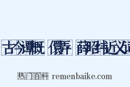 古今谭概·儇弄·薛昭纬近义词是什么意思的图片